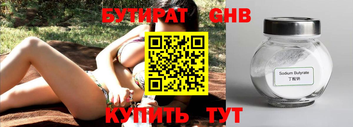 БУТИРАТ жидкий экстази Протвино